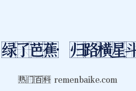 绿了芭蕉·归路横星斗是什么意思的图片